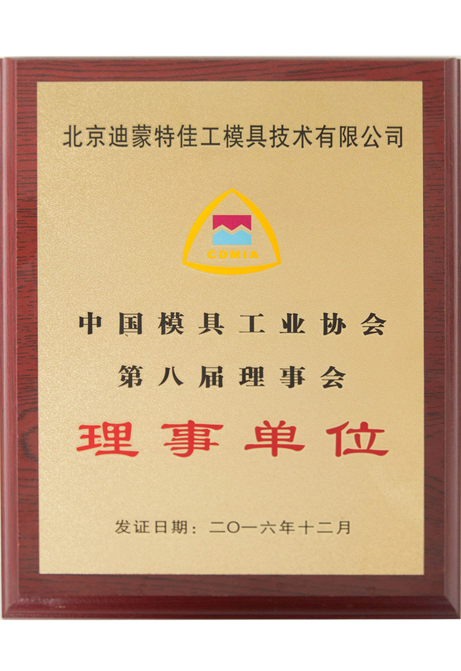 中国模具工业协会理事单位